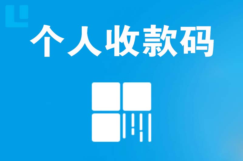 波密拉卡拉个人收款码