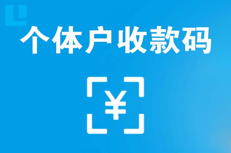 波密拉卡拉个体户收款码