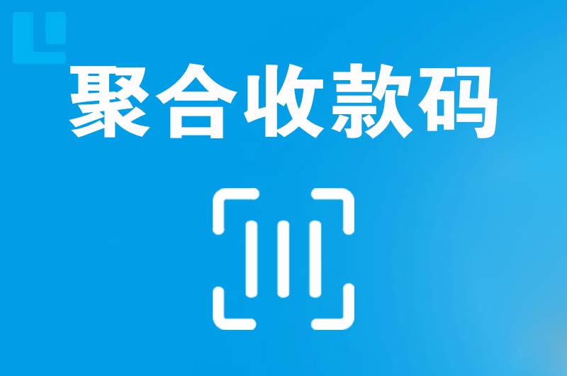 波密拉卡拉聚合收款码